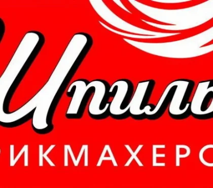 Салон Шпилька 